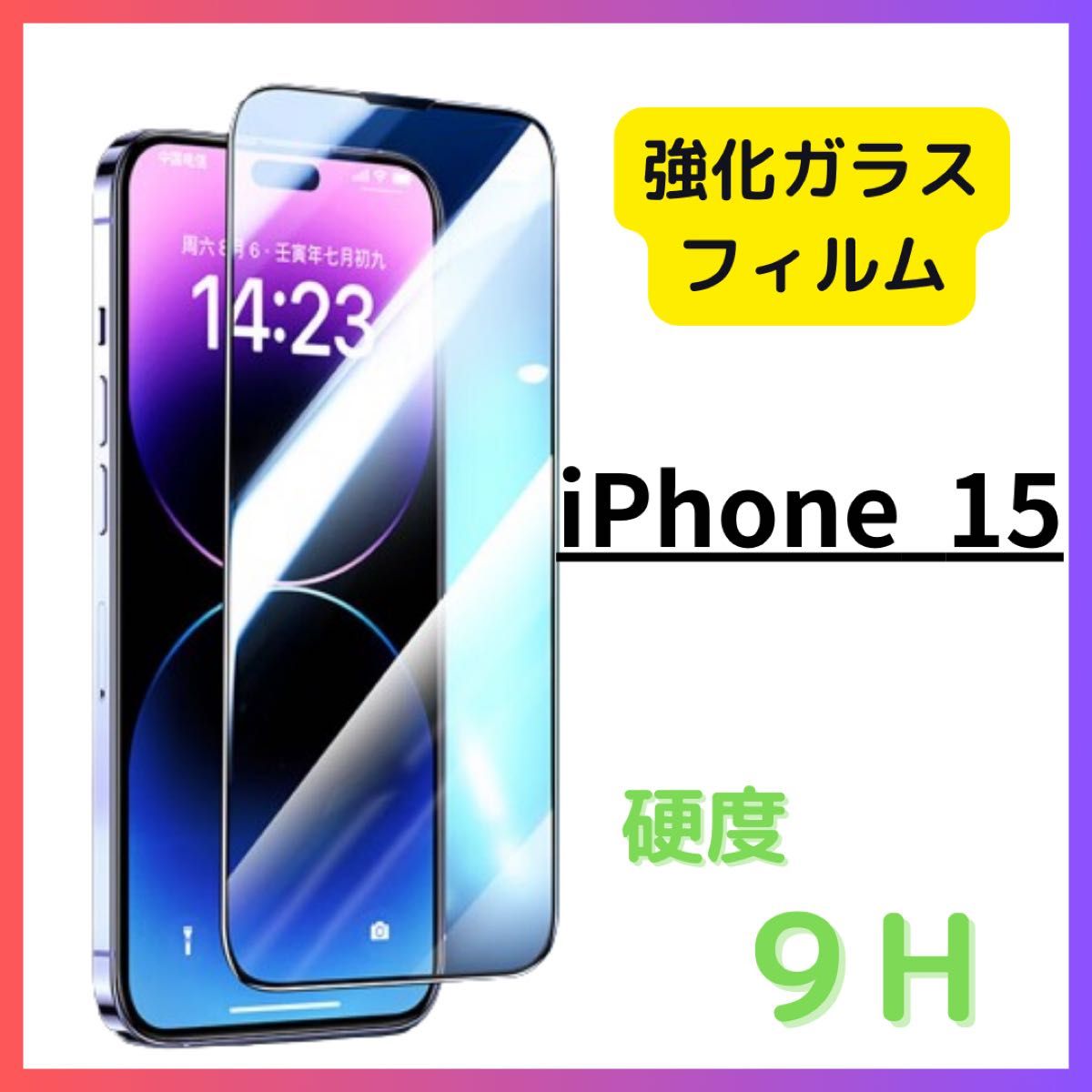 iPhone15 全面 ガラス 強化 フィルム 防止 画面 9H