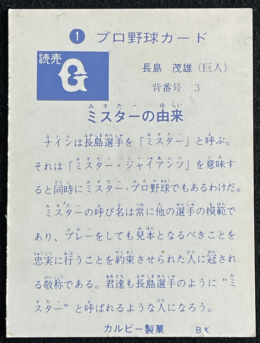 ◆長島茂雄 カルビー製菓 BK プロ野球カード No.1 旗版 「ミスターの由来」 読売巨人軍/読売ジャイアンツ 1973年 当時物_画像2