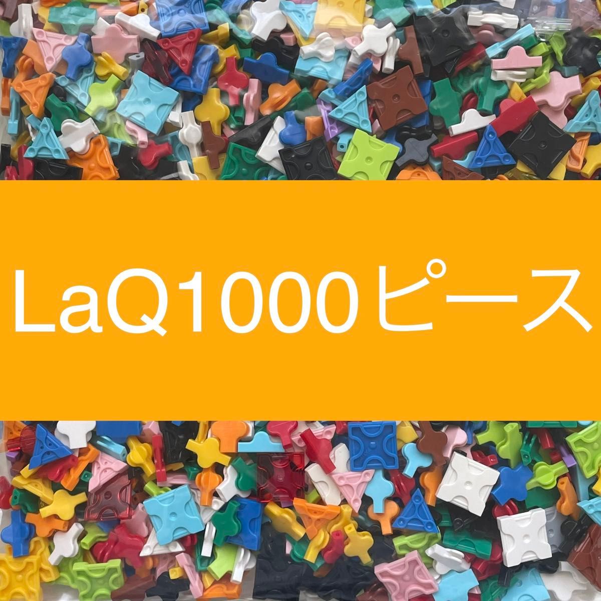 LaQ ラキュー 1000ピース以上 大量 正規品