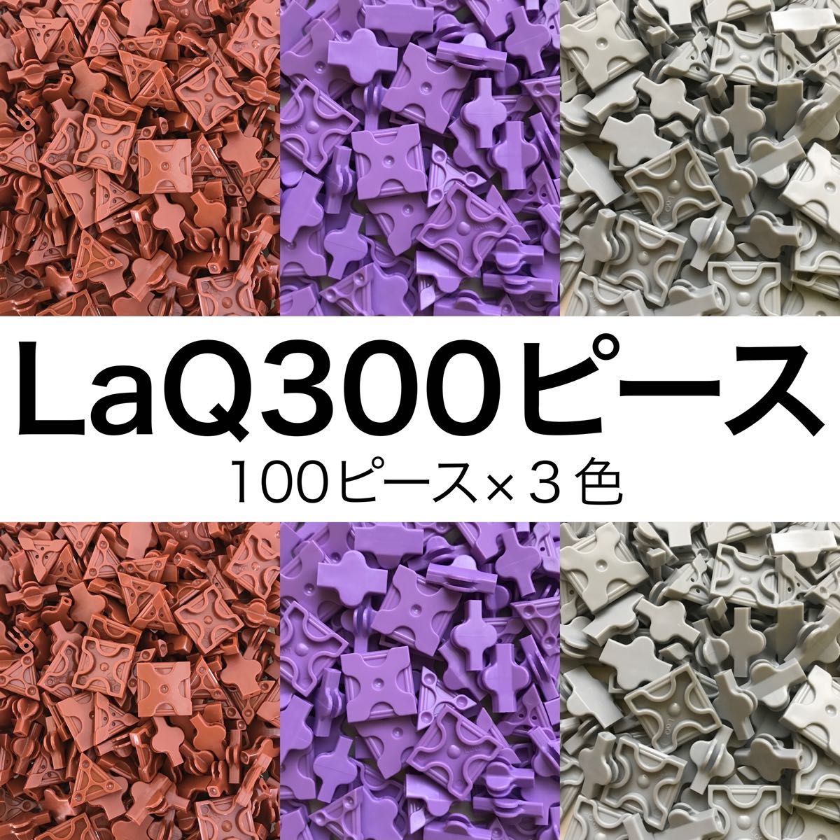 【新品未使用】LaQ 300ピース　ラベンダー・灰 ・茶（100×3色）正規品　