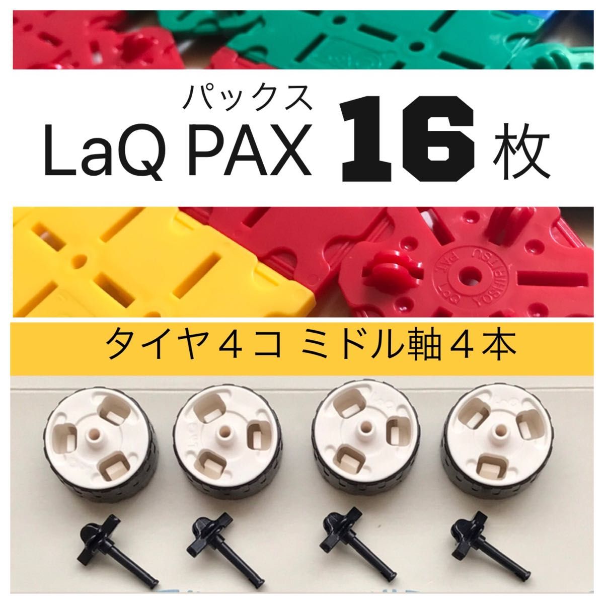 LaQ ハマクロンミドル4+PAX ラキュー パックス 16枚セット　２箱分 正規品　