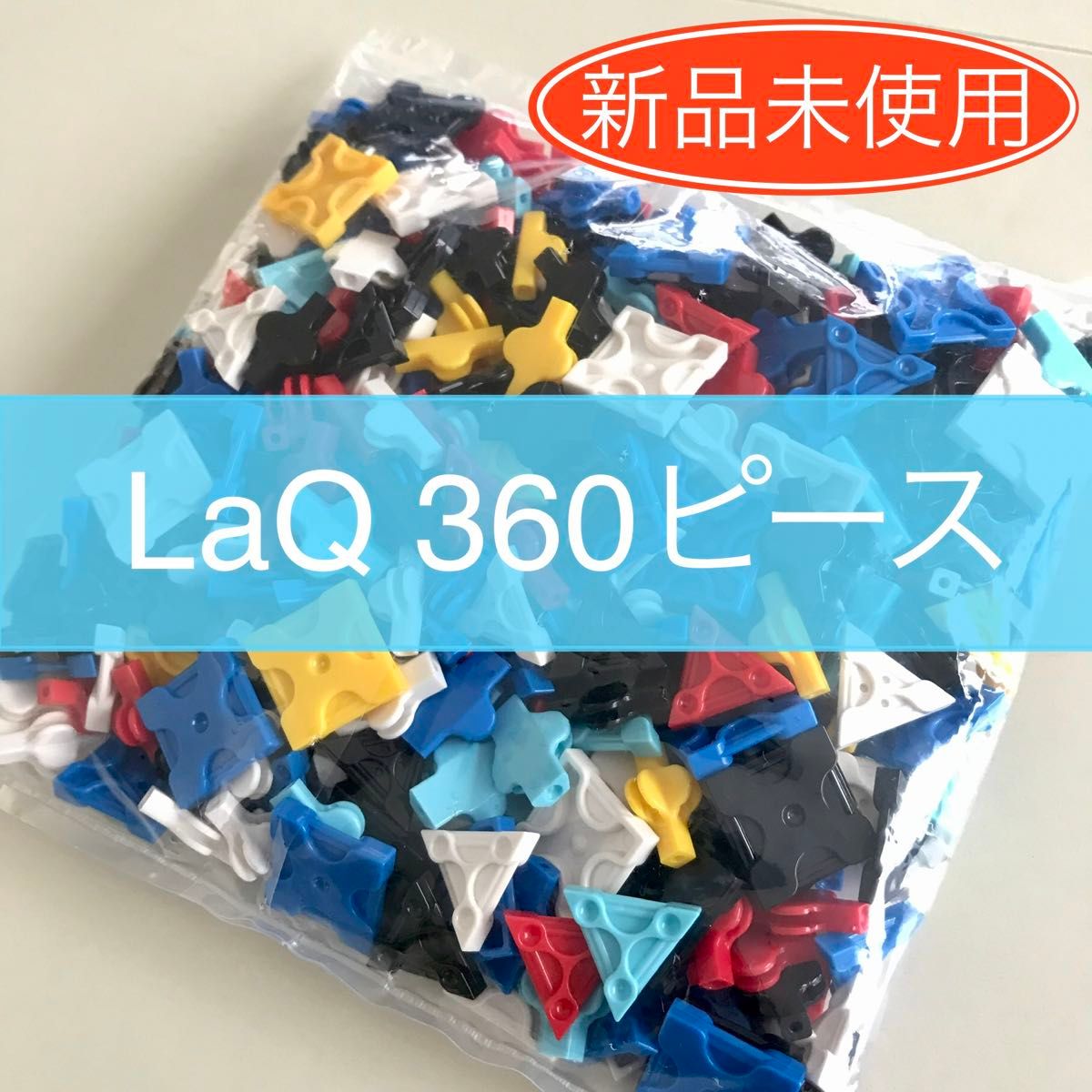 【新品未使用】LaQ 360ピース　ラキュー 正規品