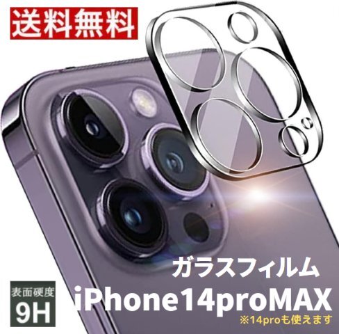 【即日発送】iPhone14pro / 14proMAX共通 カメラレンズ 保護の画像1