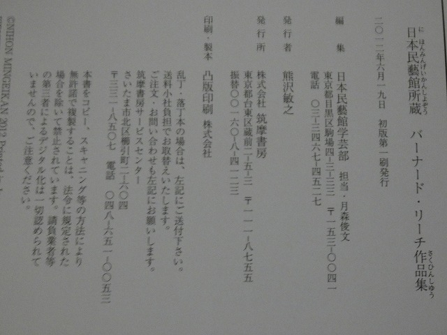 日本民芸館所蔵『バーナード・リーチ作品集』（筑摩書房）２０１２年６月１９日初版本　送料無料_画像8