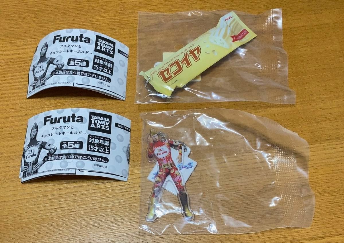 Furuta フルタマンとチョコレートキーホルダー　フルタマン+セコイヤチョコレートホワイト　2個セット
