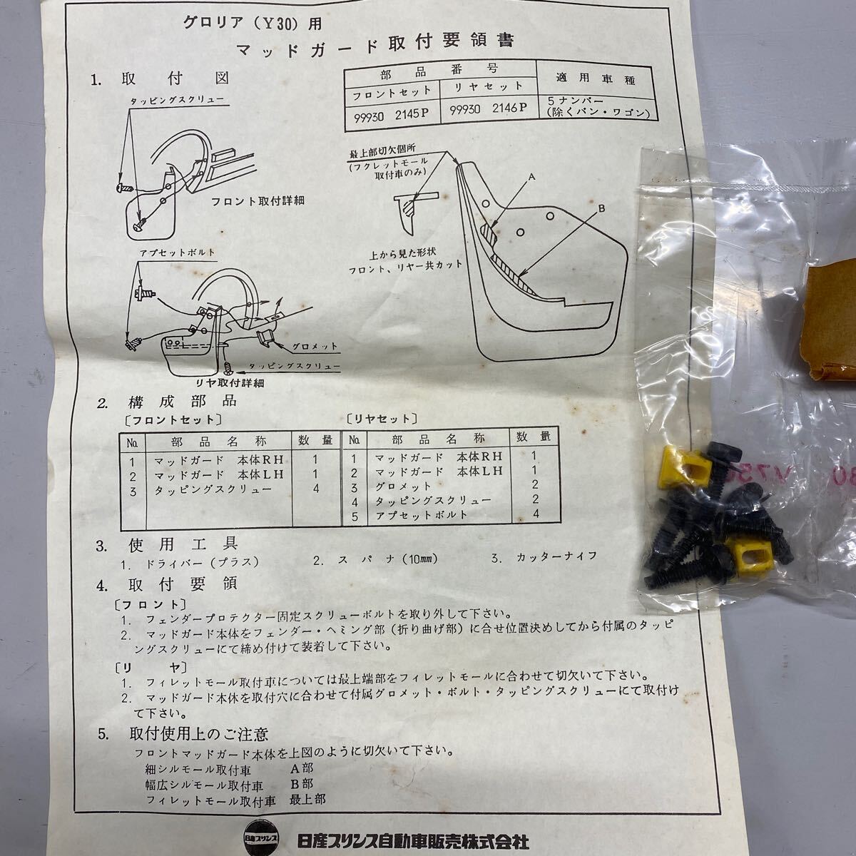 Y30 グロリア マッドガード　5ナンバー用　新品希少　純正オプション　昭和バブル_画像8