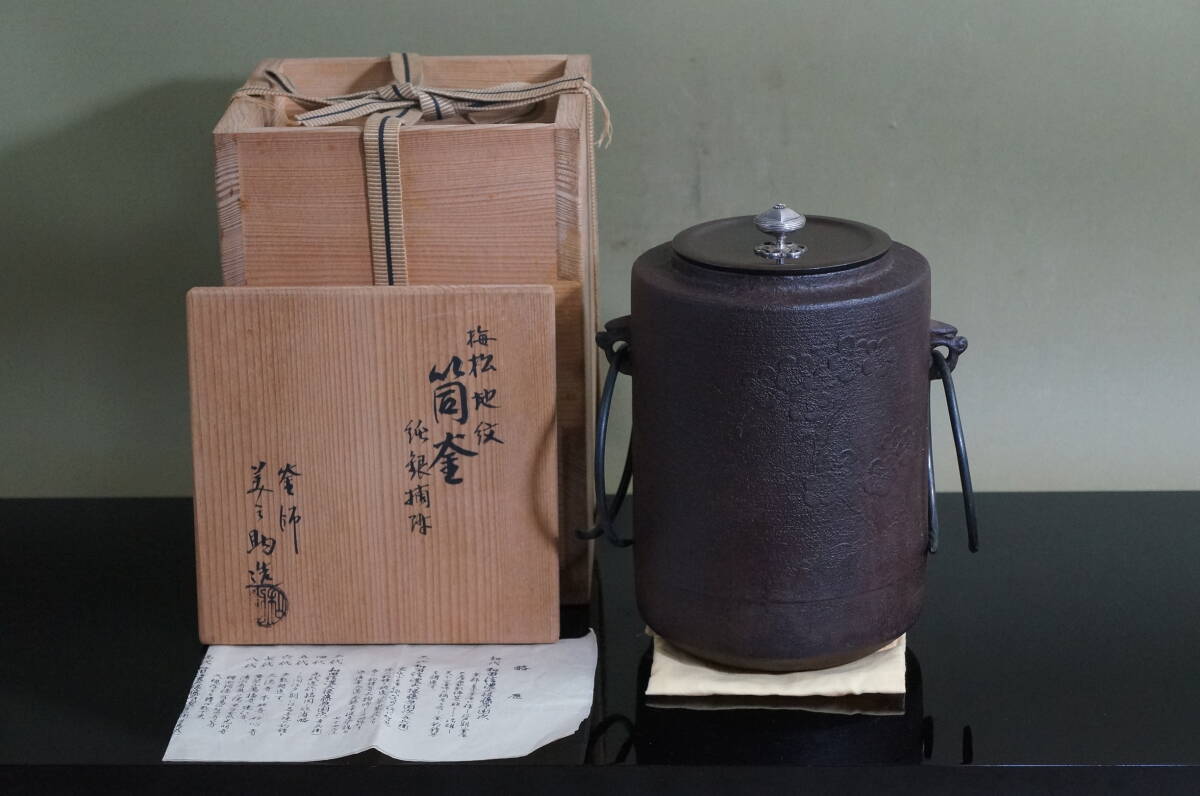 ■ 筒釜(純銀摘み・梅松地紋)「12代和田美之助」(共箱共布)<略歴紙・釜鐶付き>★ 風炉用 美之助 茶釜 鉄釜 茶道具