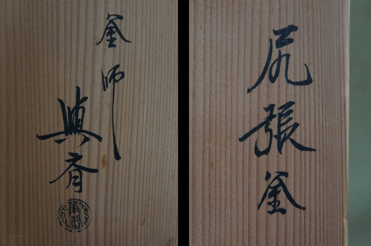 【代引可】 □ 尻張釜「角谷与斎(角谷家3代与斎)」(共箱)<釜鐶付き 釜
