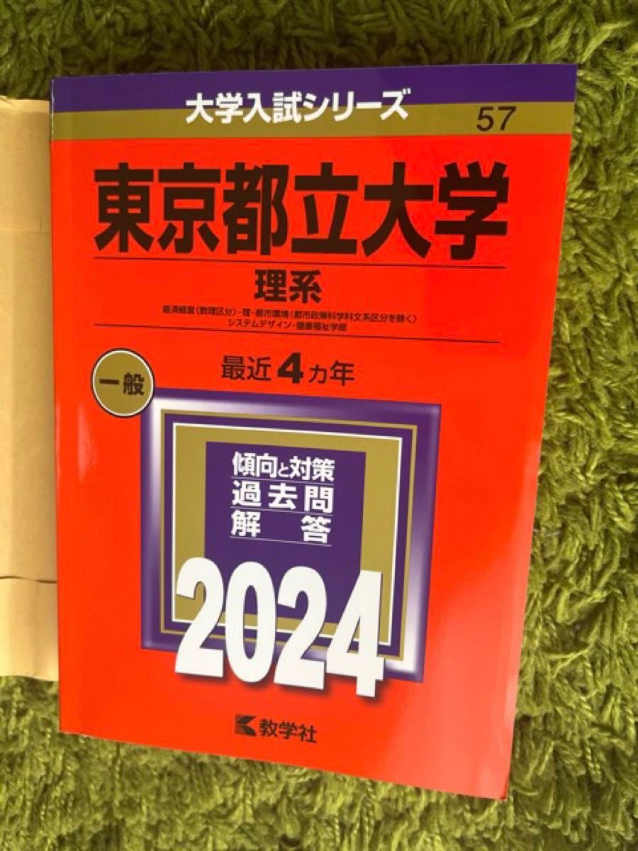 赤本　東京都立大学 理系　2024年版