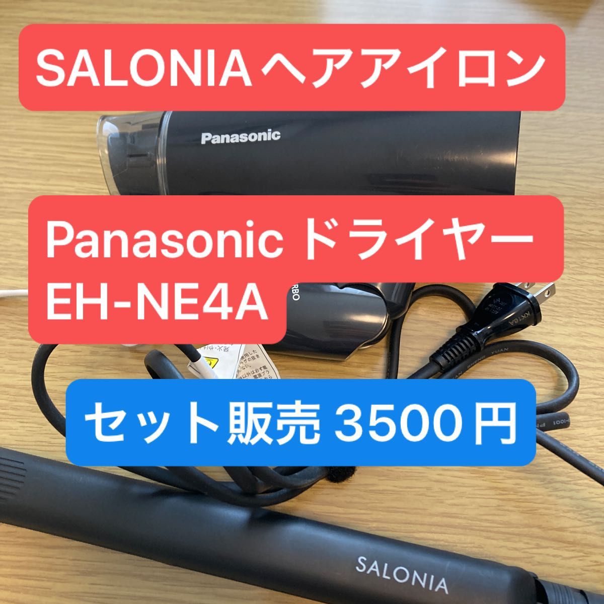 SALONIA サロニア | ストレート ヘアアイロン 【ブラック】 24㎜ コテ  パナソニック EH-NE4Aドライヤーセット