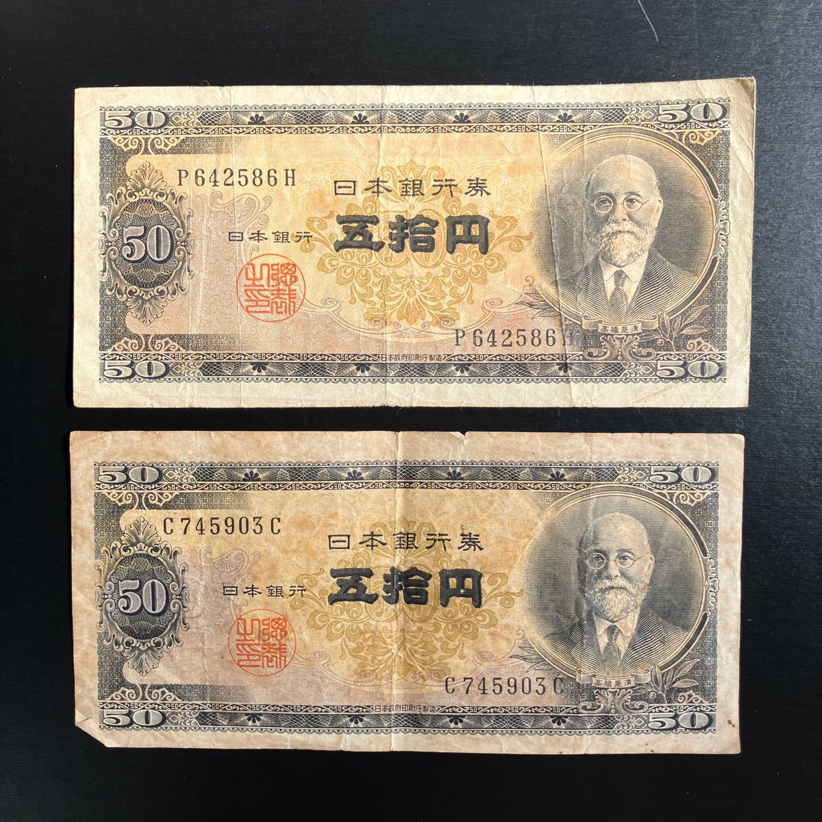 高橋是清 五拾円札 古銭 日本銀行券 アンティーク紙幣 希少品 50円札 レトロ コレクター品 まとめて！10枚！★1_画像5