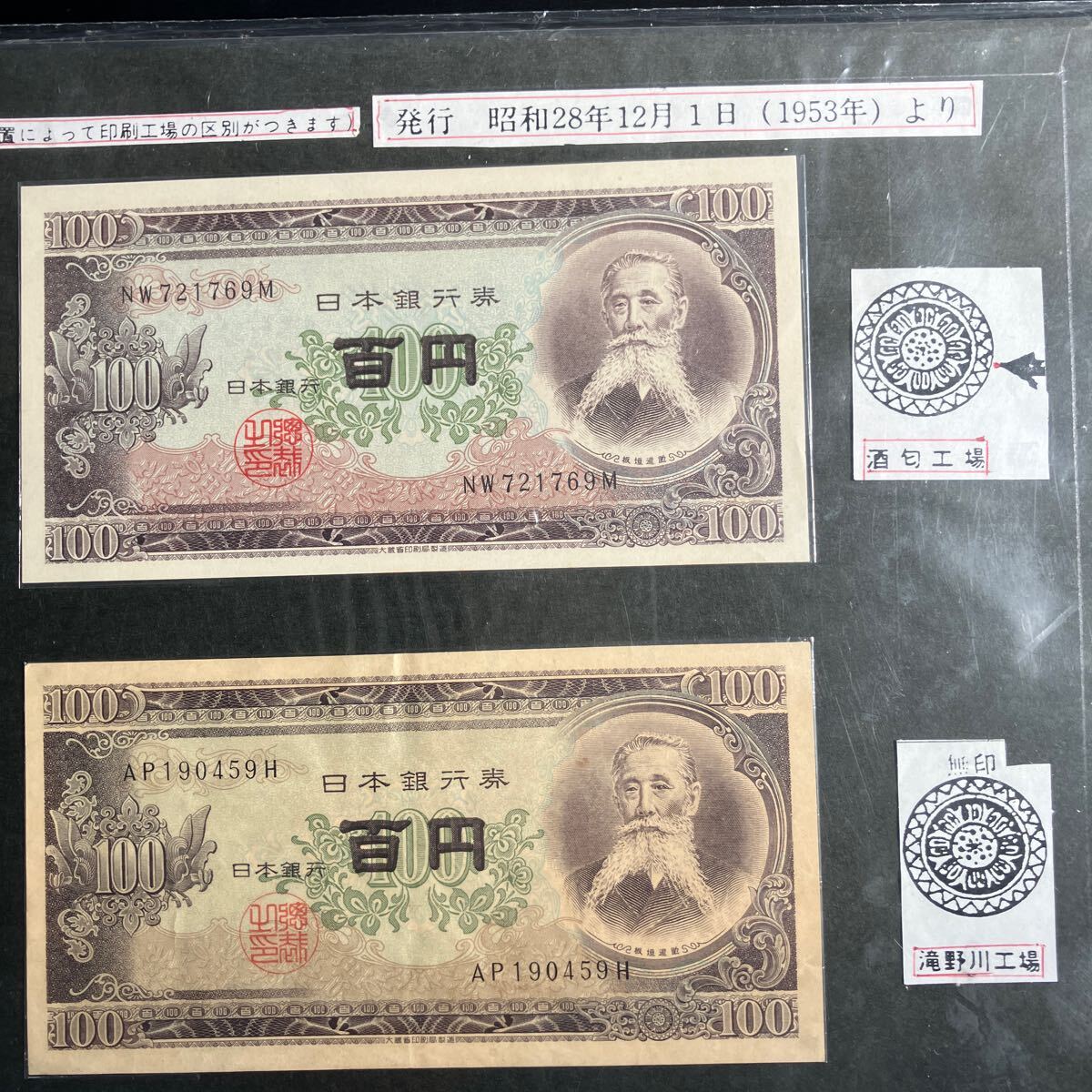 日本銀行券 板垣退助 百円札 コレクション ８枚　A3 B5硬質カードケース入り_画像5