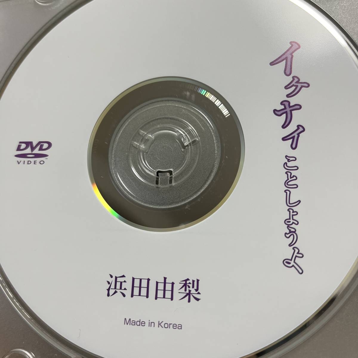 浜田由梨「イケナイことしようよ」DVD（ディスクのみ中古 ウーノ 巨乳 紐ビキニ DUNO-022）_画像1