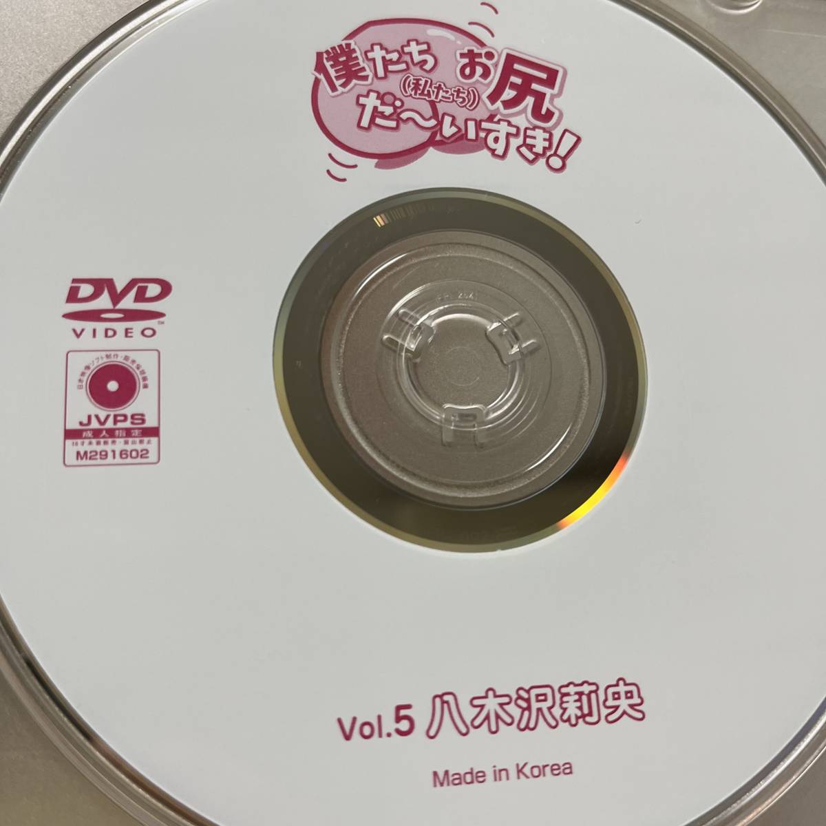 八木沢莉央「僕たちお尻だ～いすき！ vol.5」DVD（ディスクのみ中古 ウーノ DUNC-005 Tバック）_画像1