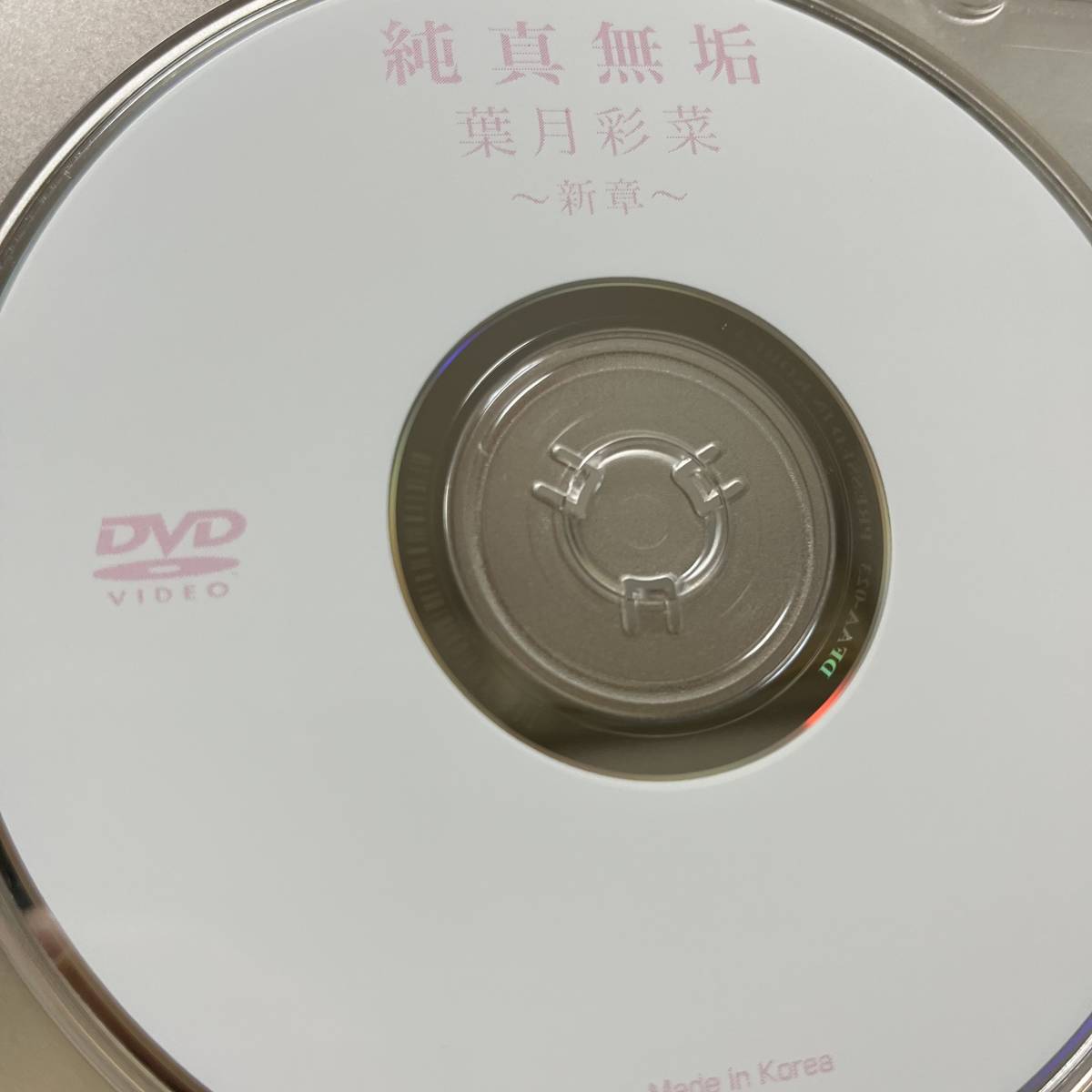 葉月彩菜「純真無垢　新章」DVD（ディスクのみ中古 フェイス DFAA-023 元ジュニアアイドル レオタード）_画像1