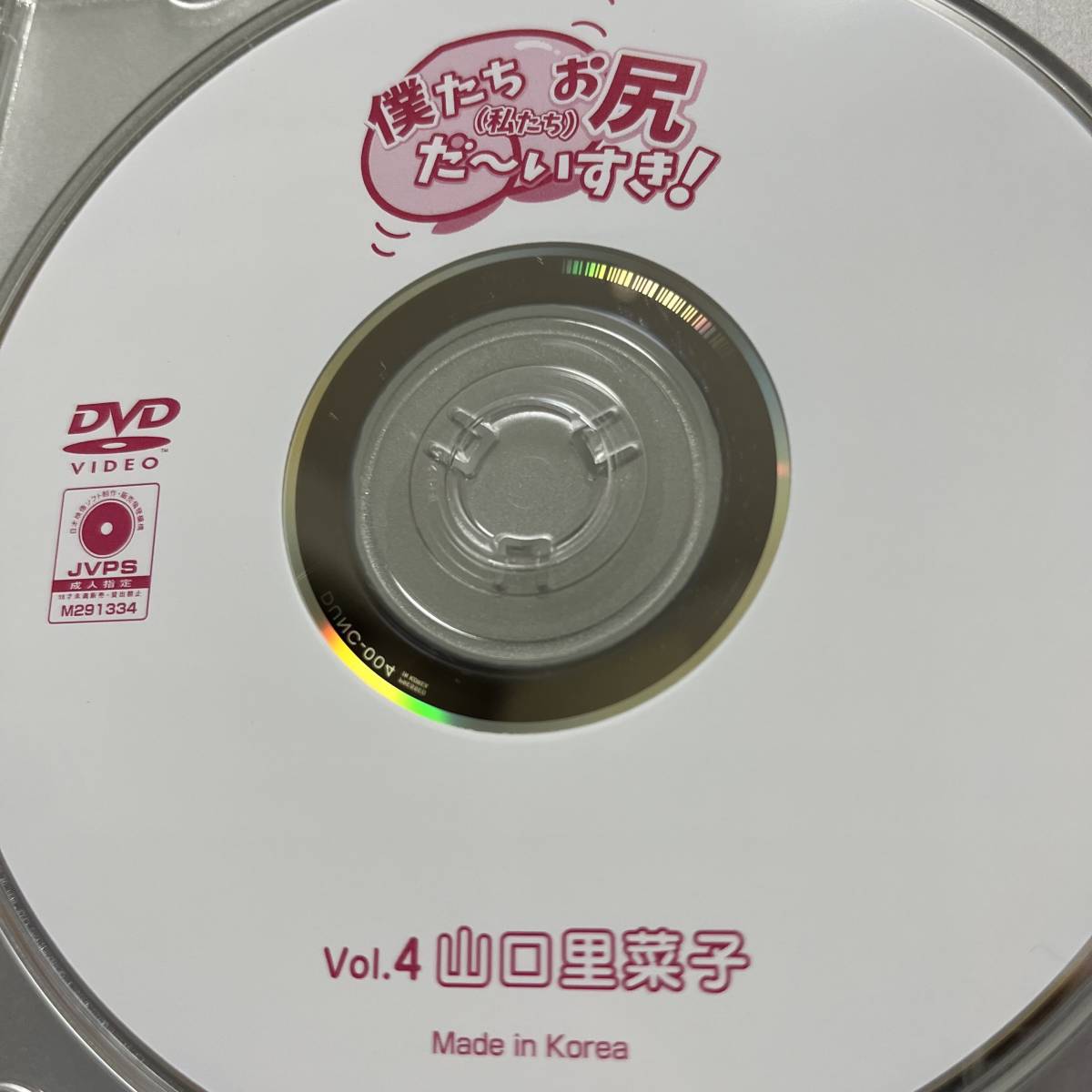 山口里菜子「僕たちお尻だ〜いすき！」DVD（ディスクのみ中古 ウーノ ビールの売り子 着エロ DUNC-004）_画像1