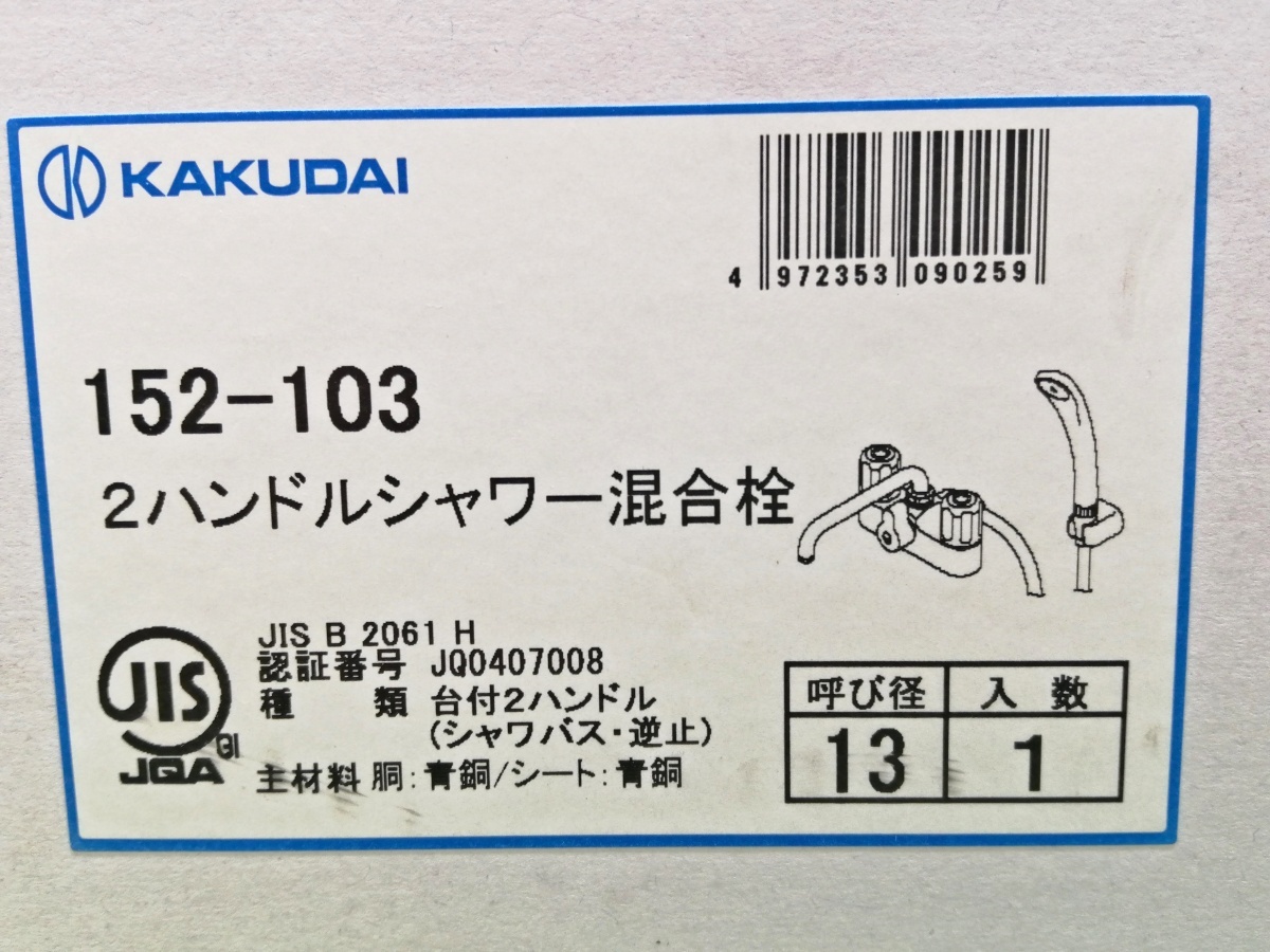 未使用品 KAKUDAI カクダイ 2ハンドル シャワー混合栓 152-103_画像10