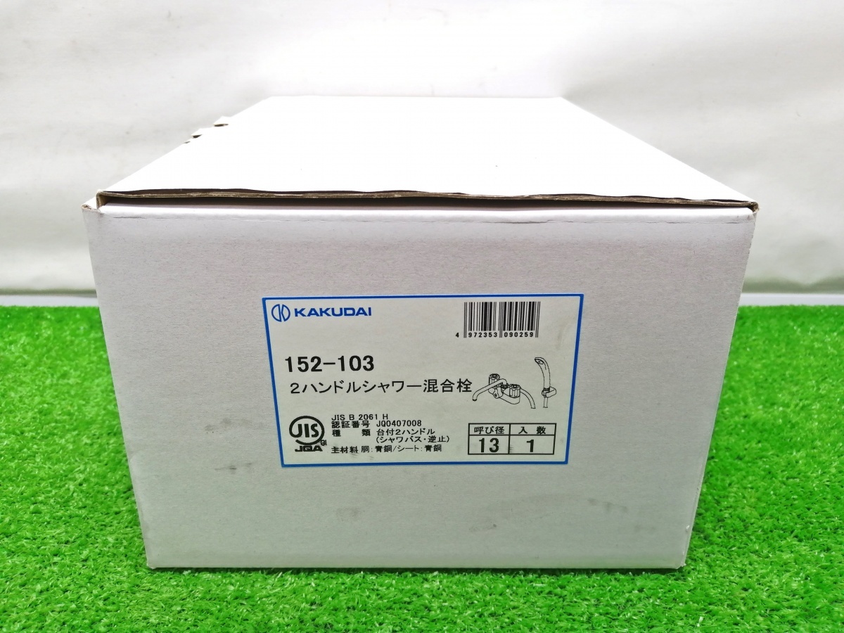 未使用品 KAKUDAI カクダイ 2ハンドル シャワー混合栓 152-103_箱に汚れ、キズ、シミ、破れあります
