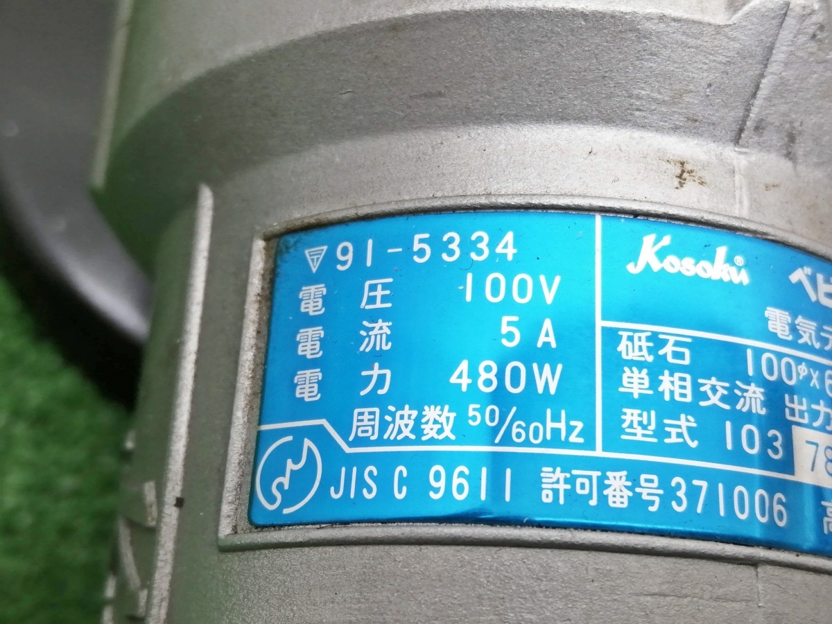 中古品 KOSOKU 高速電機 100mm 電気 ディスクグラインダ ベビーパワー HSF-320_画像5