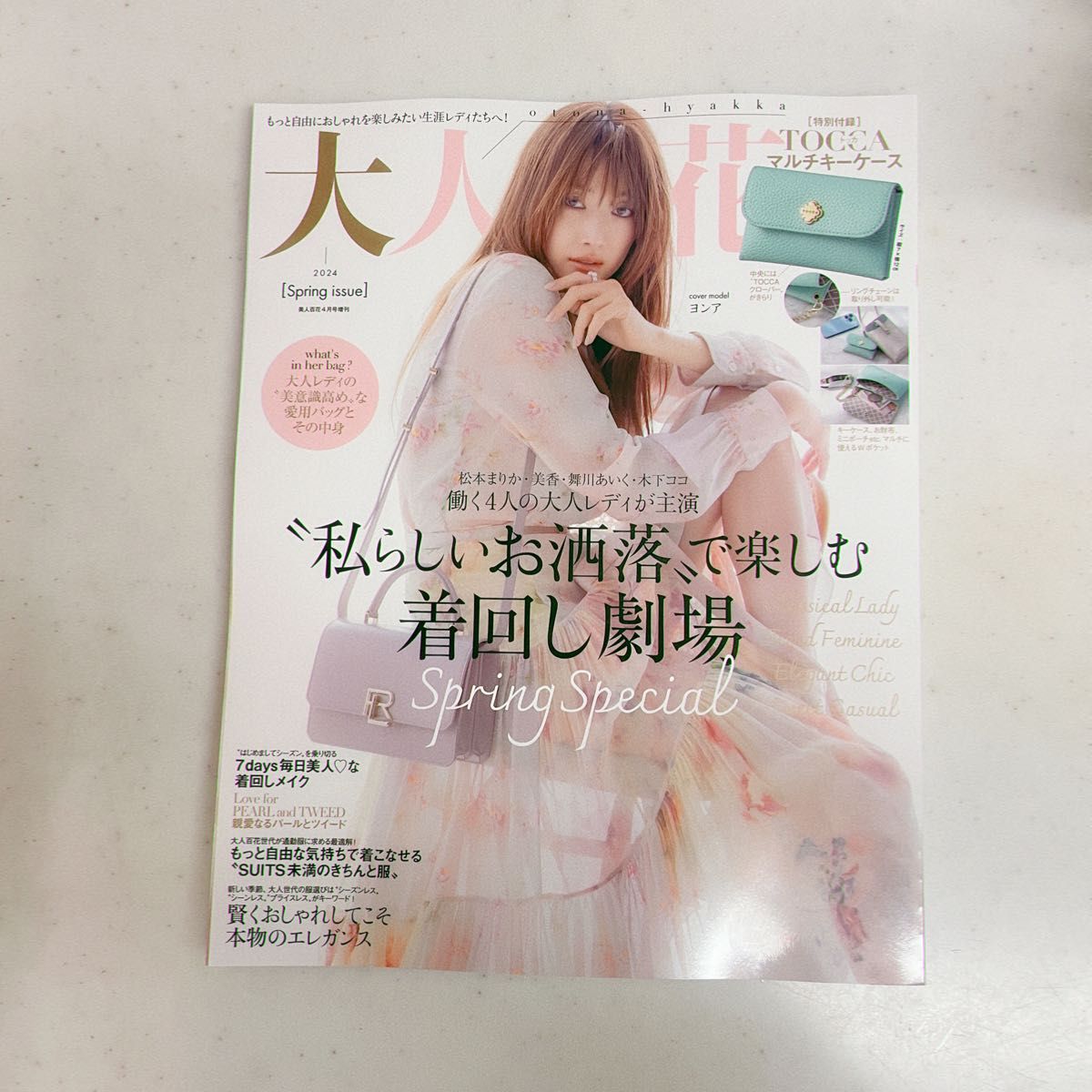 大人百花 2024年春号 【SALE/88%OFF】 - 女性情報誌