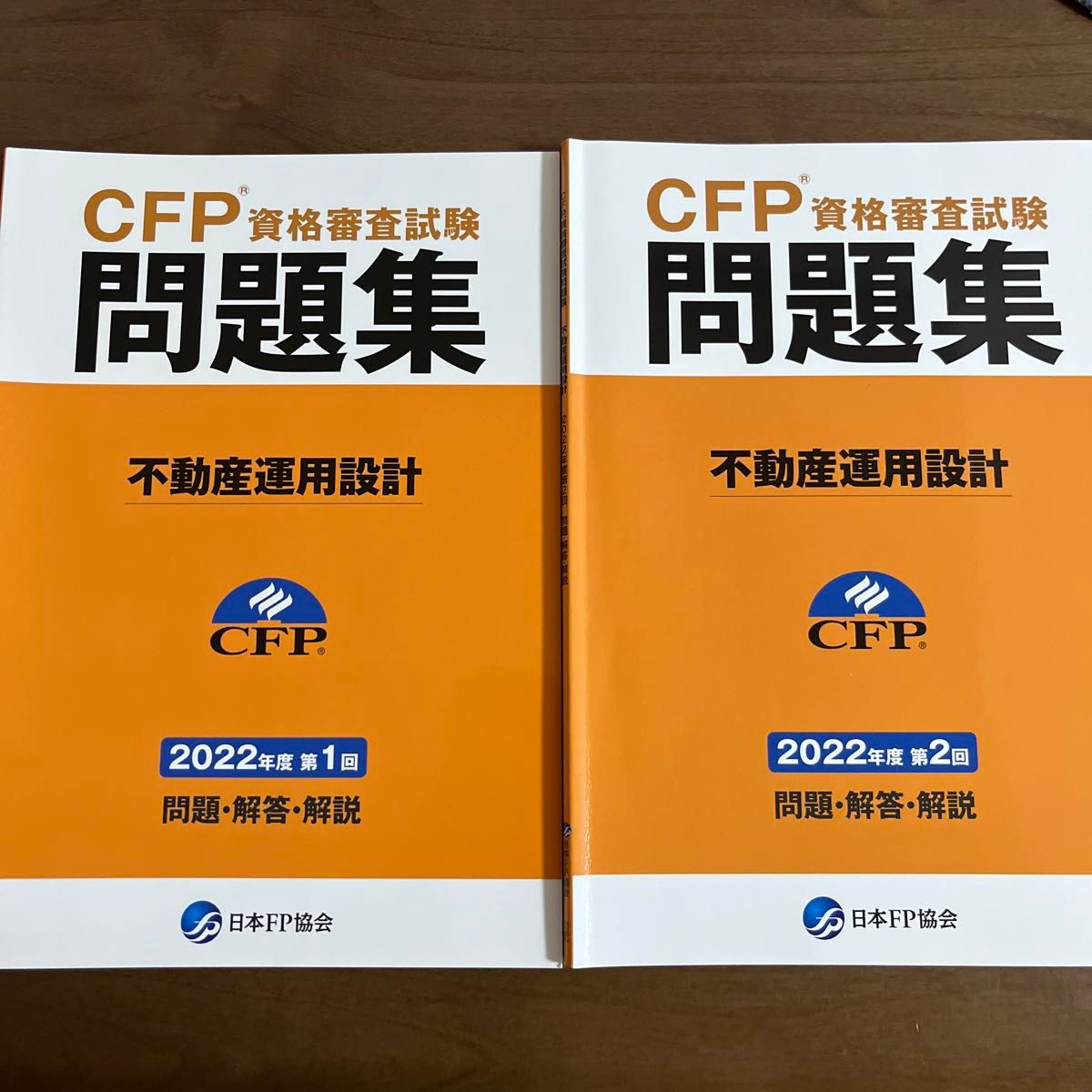 CFP CFP資格審査試験 問題集 過去問題集 日本FP協会 不動産 不動産運用設計