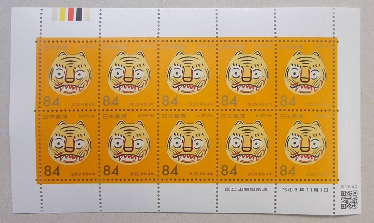 【令和４年用】年賀切手 ８４円 CM上付き １シートの画像1
