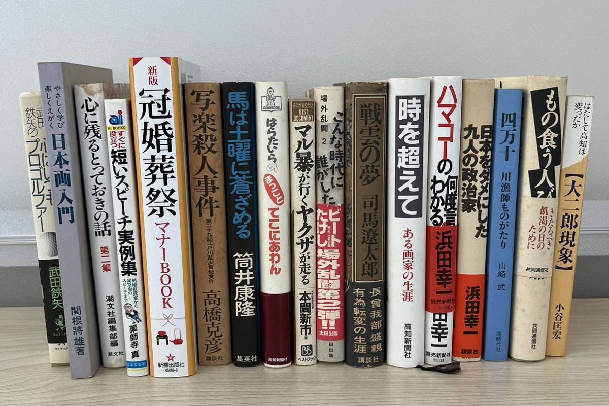 3693 本まとめて17冊　浜田幸一、高橋克彦、筒井康隆、武田鉄矢ほか_画像1