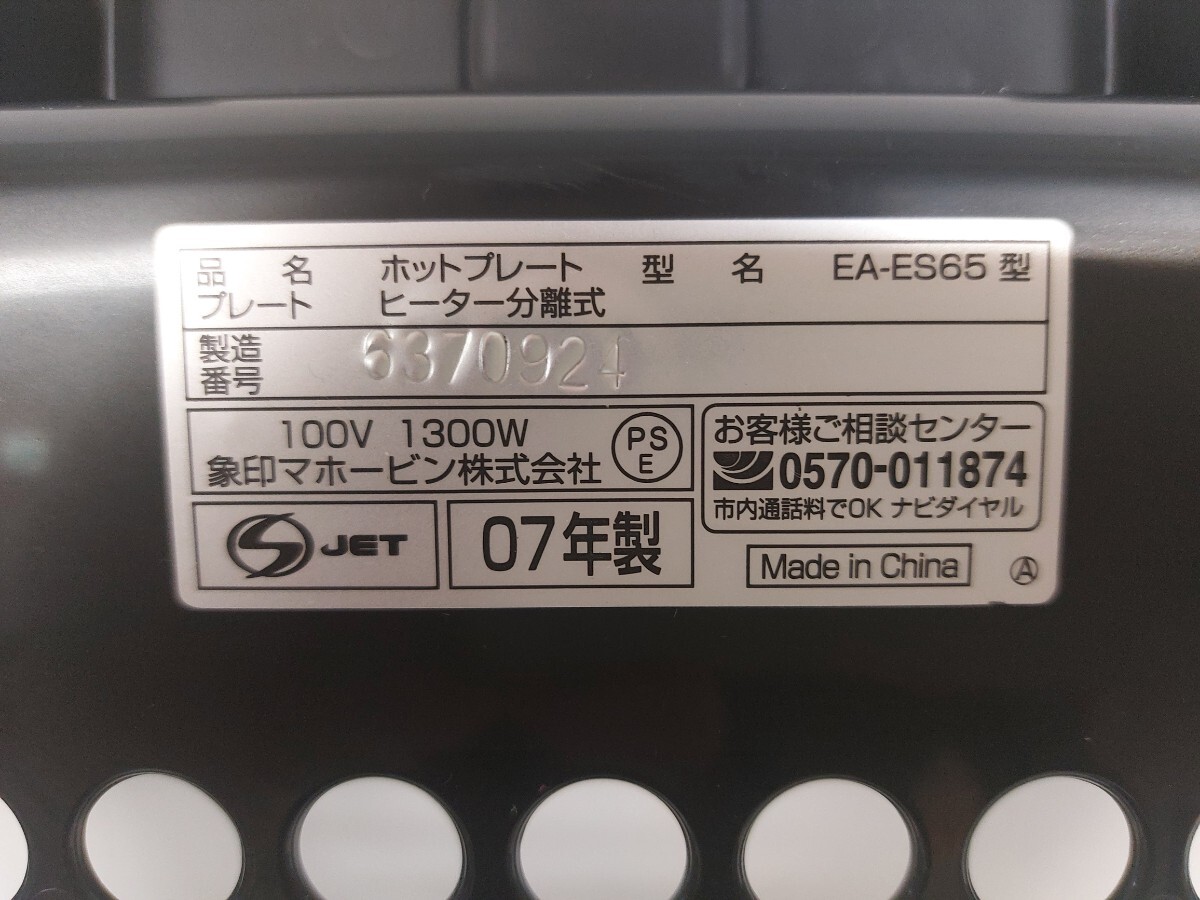 11761 ZOJIRUSHI 象印 ホットプレート やきやき三昧 EA-ES65 調理家電 生活家電 ヒーター分離式 現状品の画像8