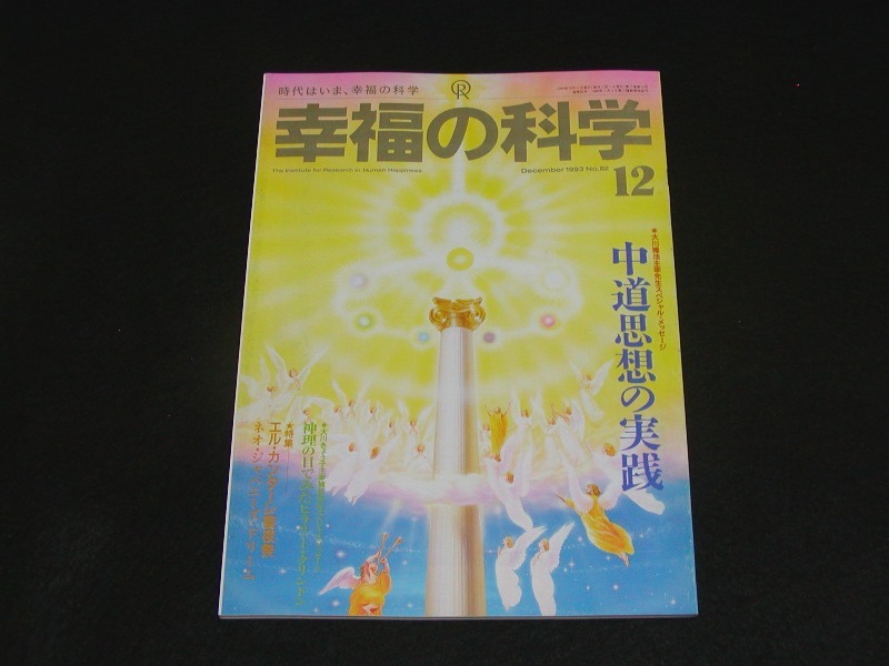 【幸福の科学】月刊誌　B5判　1993年12月号　大川隆法_画像1