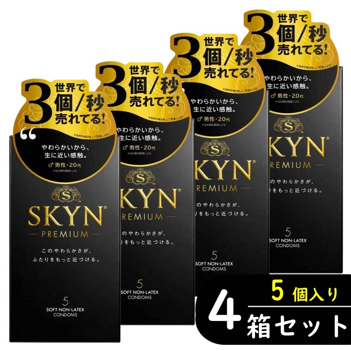 SKYN プレミアム アイアール 5個入り×4箱セット（ゴム スキン 避妊具）