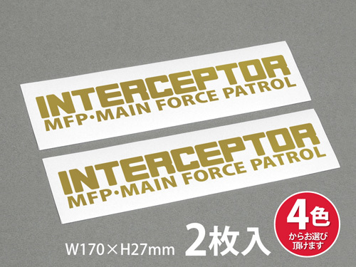 INTERCEPTOR MFP・MAIN FORCE PATROL ステッカー 2枚入 インターセプター(迎撃機) マッドマックス MAD MAX W170×H27mmの画像1