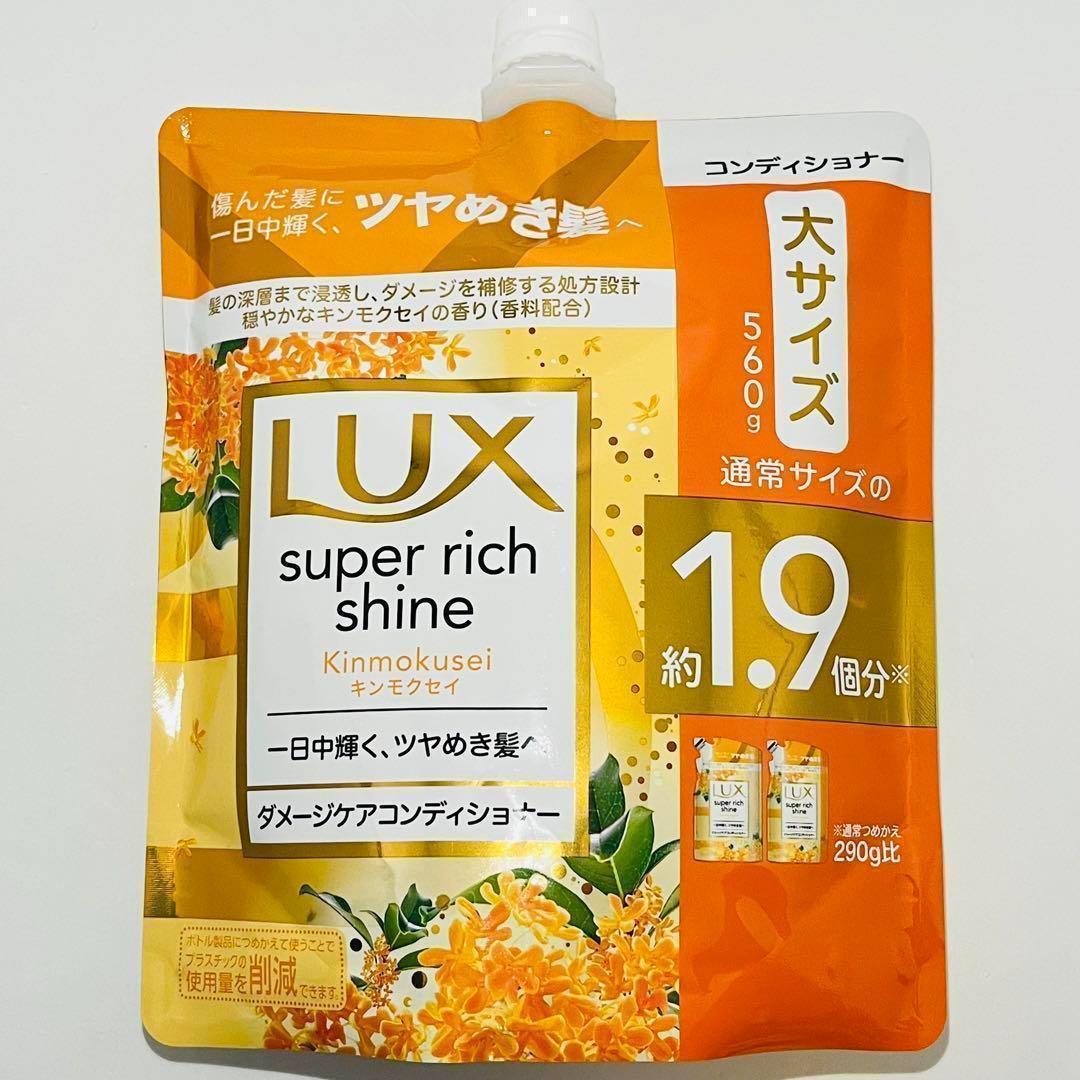 【数量限定】 LUX ラックス スーパーリッチシャイン 金木犀 キンモクセイ ダメージケア シャンプー & コンディショナー 詰め替え 各 560gの画像7