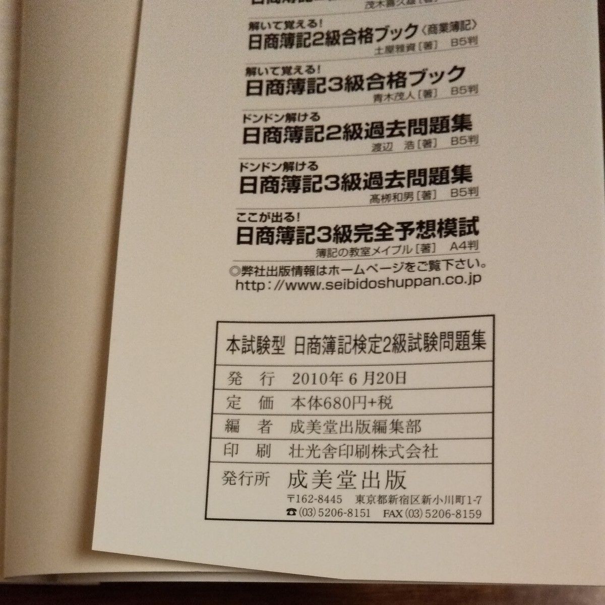 本試験型 日商簿記検定 ２級 試験問題集／成美堂出版編集部 (編者)