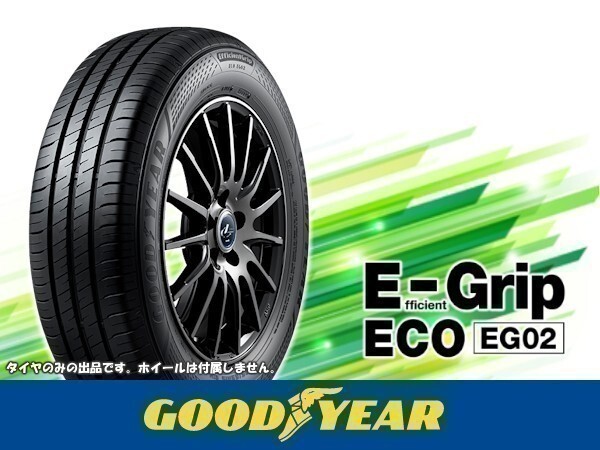 グッドイヤー EfficientGrip ECO エフィシェントグリップ エコ EG02 185/55R16 83V ※4本の場合送料込み 52,080円_画像1
