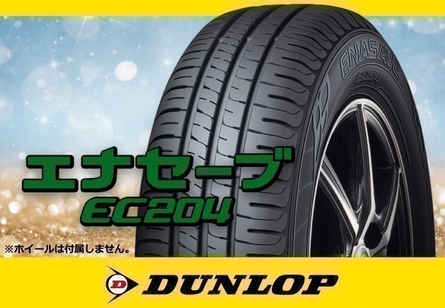 国内正規 DUNLOP ダンロップ エナセーブ EC204 165/65R15 81S※4本の場合送料込み 26,960円_画像1