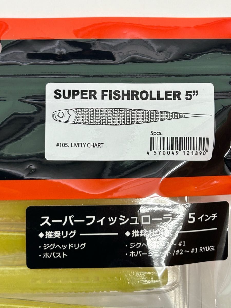 レイドジャパン　スーパーフィッシュローラー5インチ　ジュエルワカサギ&ライブリーチャート　2点セット
