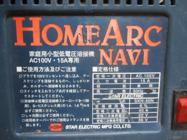 ◆SUZUKID 家庭用小型低電圧溶接機◆スズキッド SKH-40N ホームアークナビ HOME ARC NAVI AC100V 15A専用 通電OK♪H-DE-10318カナの画像7