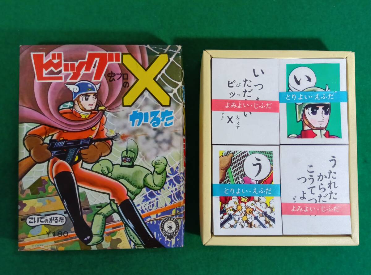 【税込】 かるた ビッグX - Yahoo!オークション こいで 鉄腕 小出信宏社 その他