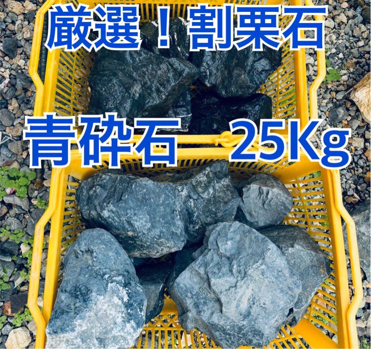 厳選 25kg 庭石 ロックガーデン  ドライガーデン 青砕石 グレーブルーブラック アクアリウム 割栗石の画像1