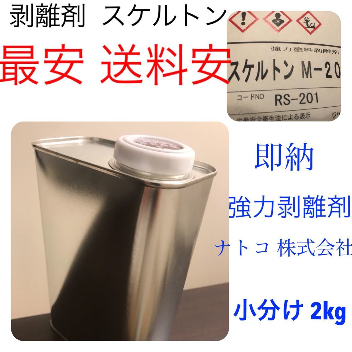 送料無料 スケルトン 剥離剤 最安☆送料安一律 強力 塗料 2kg/リムーバー ウレタン塗料の画像1