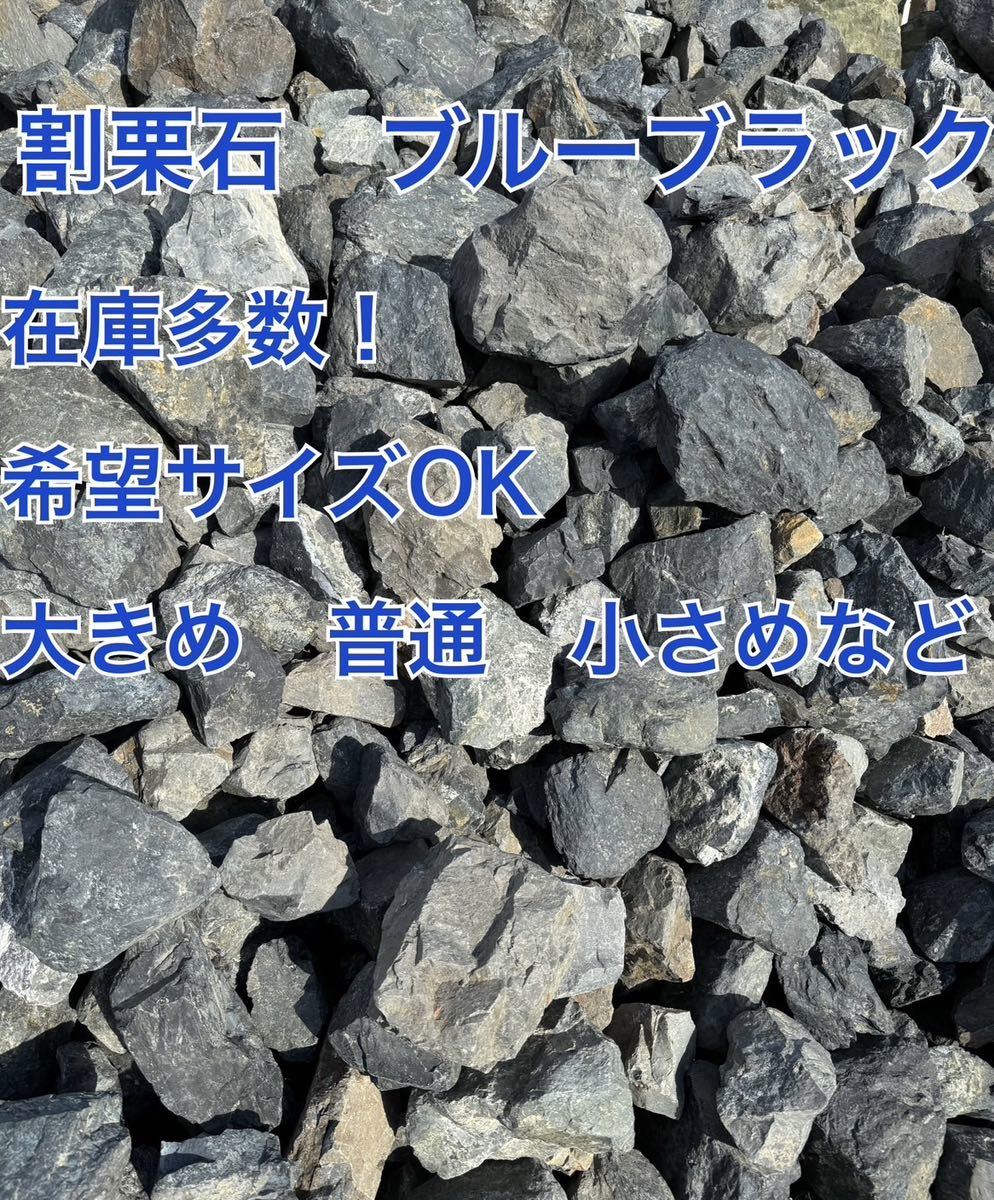 厳選 25kg 庭石 ロックガーデン  ドライガーデン 青砕石 グレーブルーブラック アクアリウム 割栗石の画像7