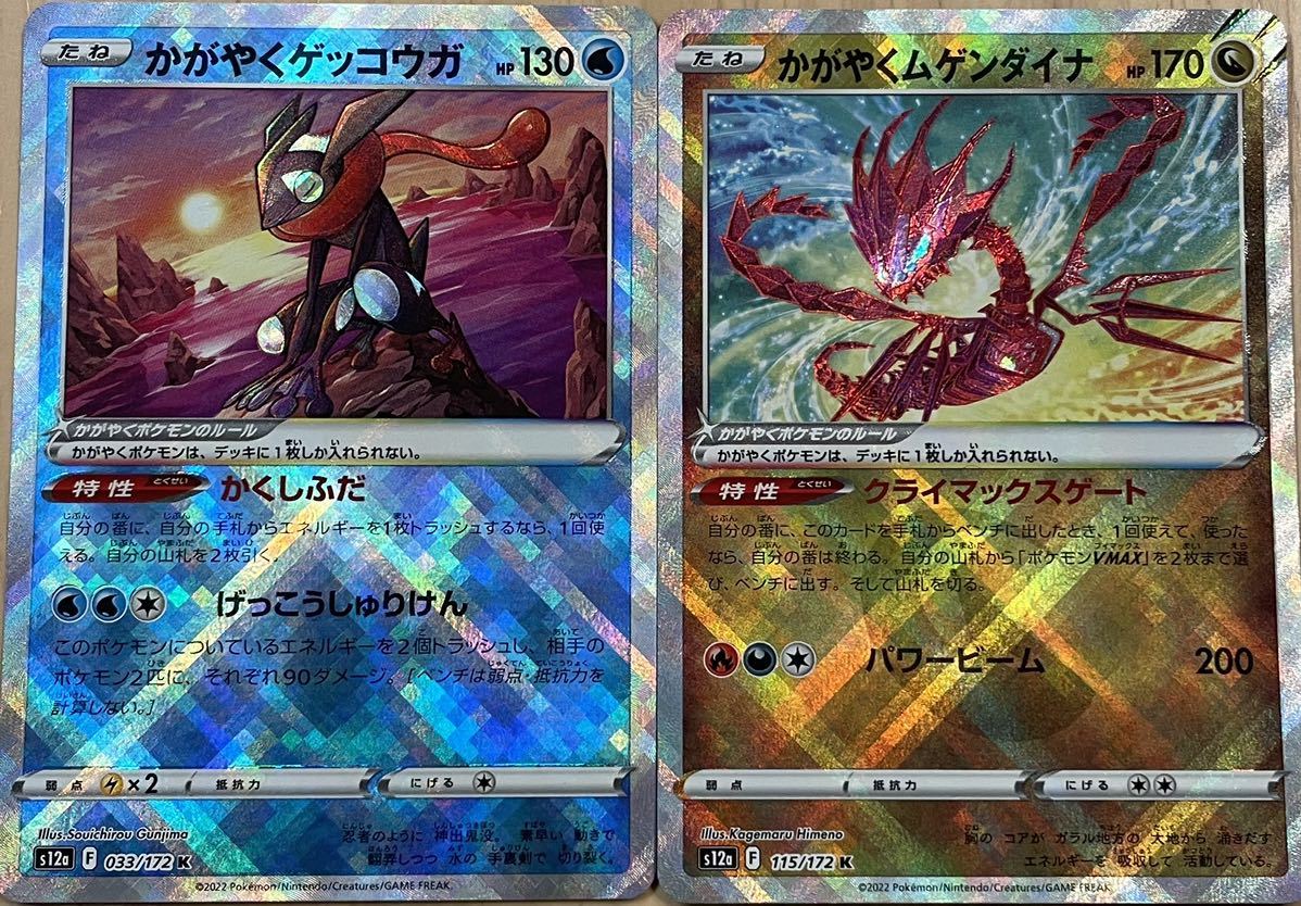 ポケモンカードゲーム かがやくゲッコウガ・かがやくムゲンダイナ 2枚セット VSTARユニバース_画像1