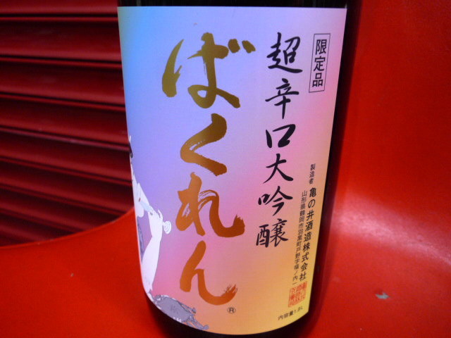 ラスト1本のみ！ 限られた取扱店限定酒 冷蔵保管中！ くどき上手 ばくれん 大吟醸 超辛口 虹色ばくれん 1800ml 1本 . ＜検索＞ 十四代 新政_画像2