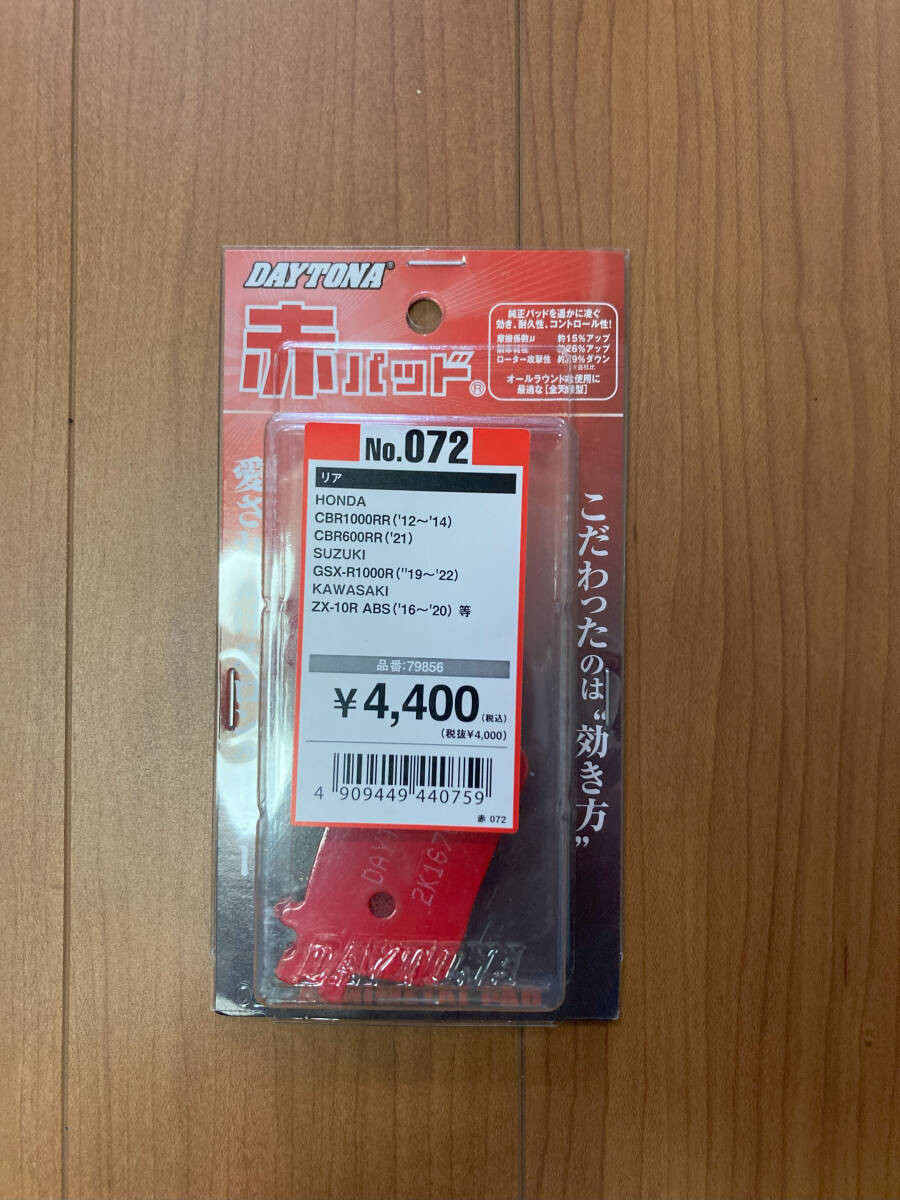 DAYTONA赤パッド新品79856 CBR1000RR 06～09R CBR1000RR 12～13R CBR600RR 07～09R 13R GSX-R1000 GSX-R750 GSX-R600 ZX-10R ZX-6R_画像1