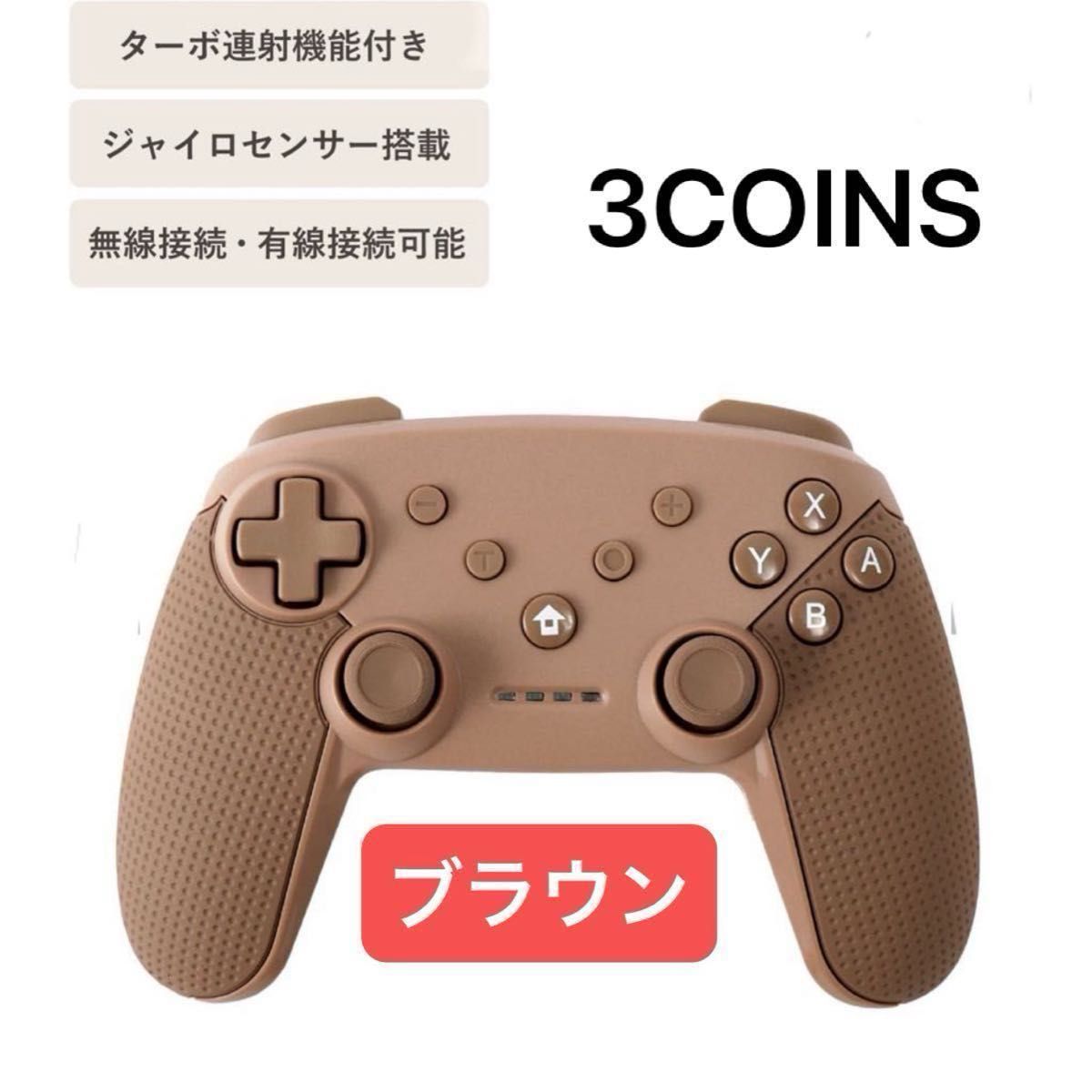 【手数料無料期間のみ価格】未開封ワイヤレスコントローラー　スリーコインズ 3COINS  Switch Nintendo ブラウン