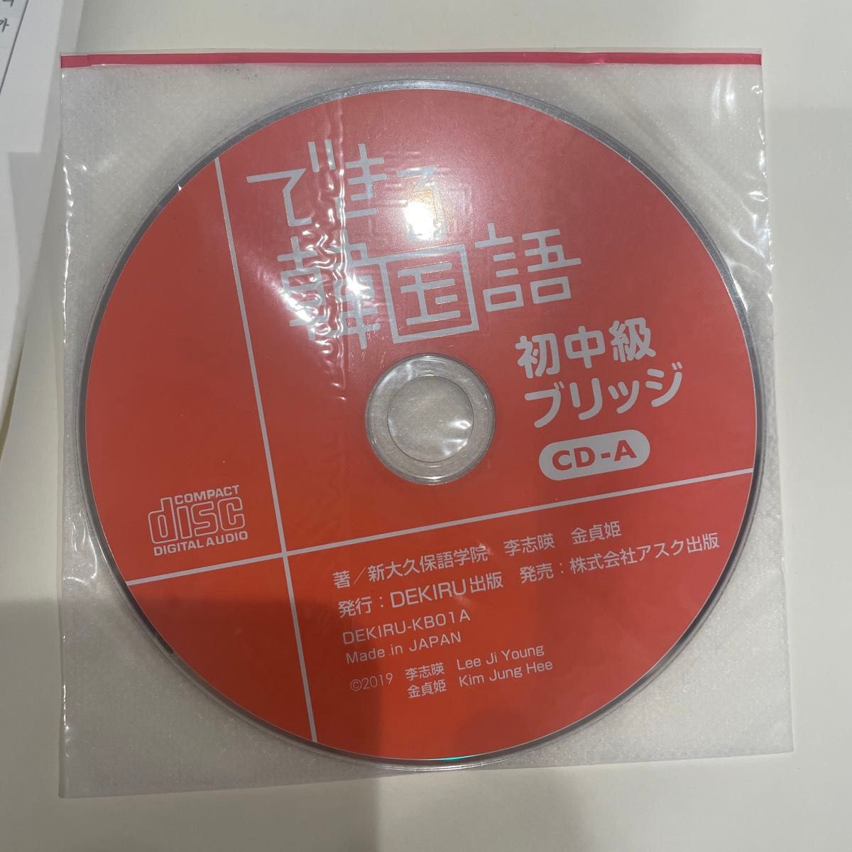 ＣＤ　ＢＯＯＫ　できる韓国語　初中級ブリ 新大久保語学院　他著　李　志暎　他著