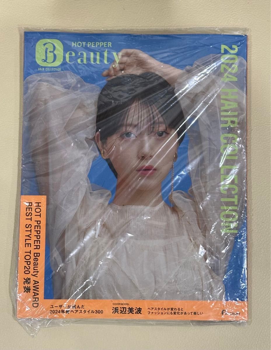 美品！　非売品　片寄涼太　浜辺美波　ホットペッパービューティー　ヘアカタログ2024