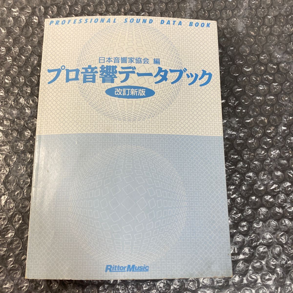  publication Pro sound data book modified . new version Japan sound house association compilation lito- music cover cover none 