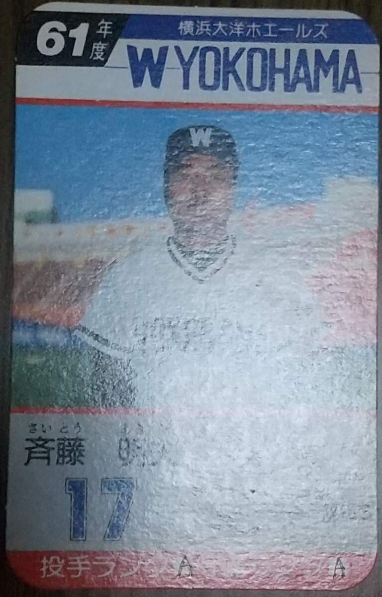 タカラプロ野球カードゲーム昭和６１年度横浜大洋ホエールズ 斉藤明夫の画像3