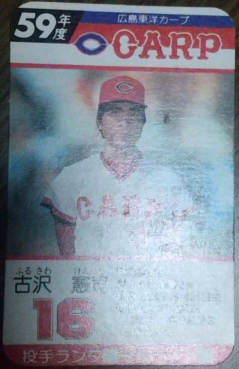 タカラプロ野球カードゲーム昭和５９年度広島東洋カープ 古沢憲司_画像3